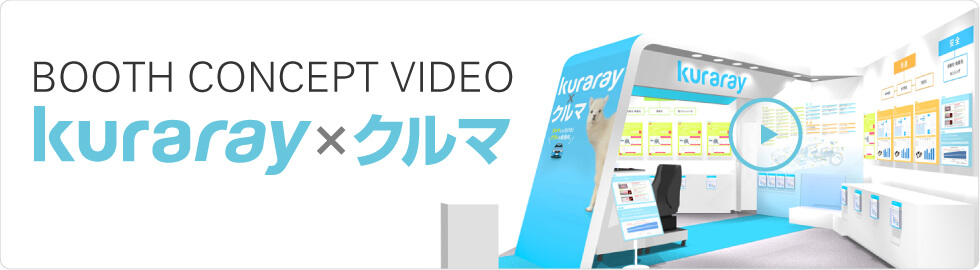 KURARAY×クルマ BOOTH CONCEPT MOVIE